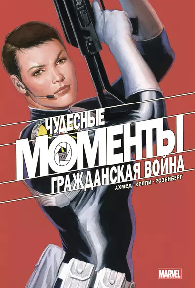 Чудесные моменты Marvel. Гражданская война - фото 1