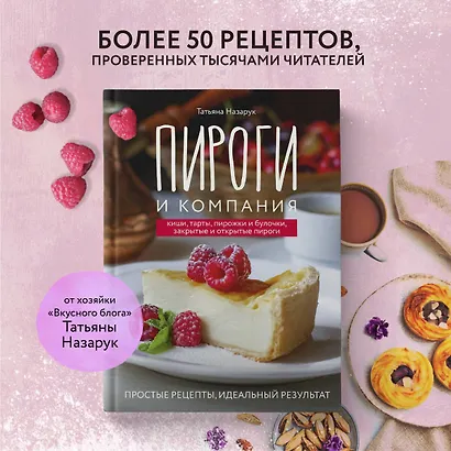 Пироги и компания: киши, тарты, пирожки и булочки, закрытые и открытые пироги. Простые рецепты, идеальный результат! - фото 4