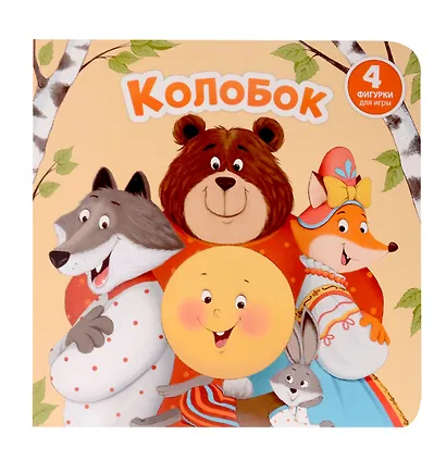 Колобок - фото 1