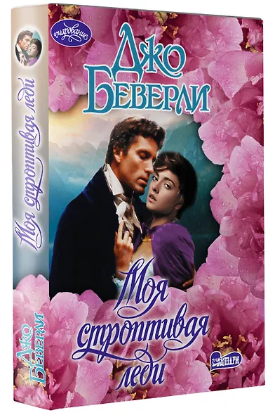 Моя строптивая леди - фото 3