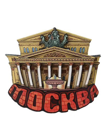 Магнит резной Большой театр (дерево) (Москва) (029-2-170S) - фото 1