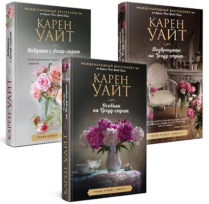 Комплект из 3-х книг (Особняк на Трэдд-стрит + Девушка с Легар-стрит + Возвращение на Трэдд-стрит) - фото 3