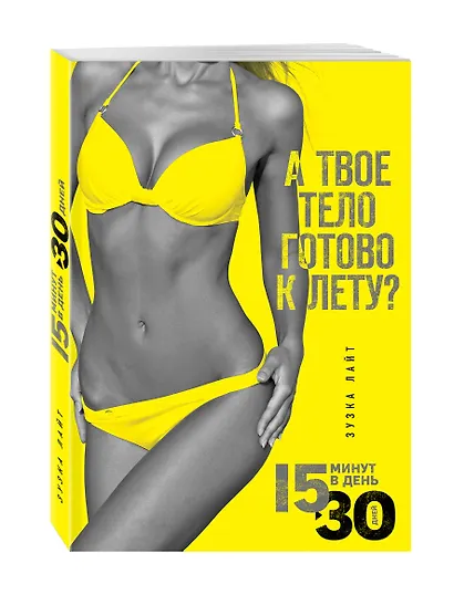 15 минут, чтобы похудеть! Инновационная книга-тренер - фото 3