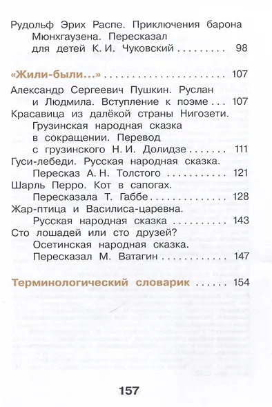 Литературное чтение. 2 класс. Учебное пособие. В 2-х частях. Часть 2 - фото 3