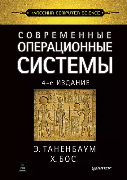 Современные операционные системы. 4-е изд. - фото 1