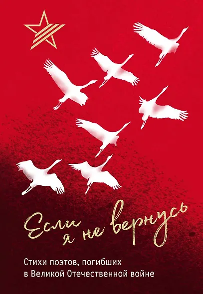 Если я не вернусь. Стихи поэтов, погибших в Великой Отечественной войне - фото 1