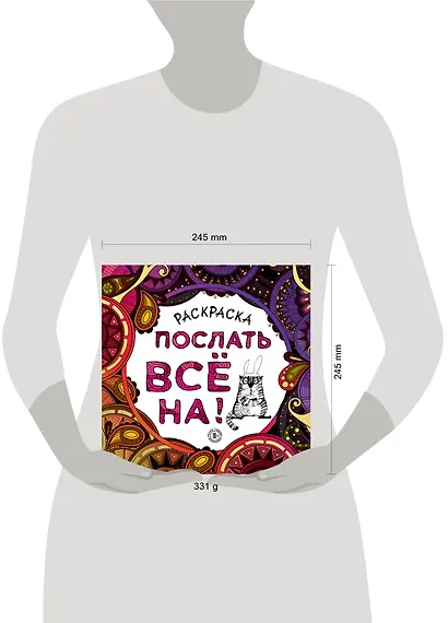 Раскраска-антистресс для взрослых. Послать все на. - фото 8