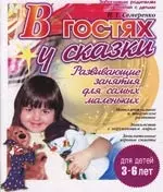 В гостях у сказки: Развивающие занятия для самых маленьких. 3-6 лет - фото 1