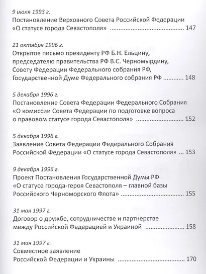 Крым навеки с Россией. Историко-правовое обоснование воссоединения республики Крым и города Севастополь с Российской Федерацией. - фото 5