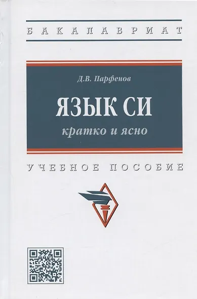 Язык Си кратко и ясно Учебное пособие (Бакалавриат) Парфенов - фото 6