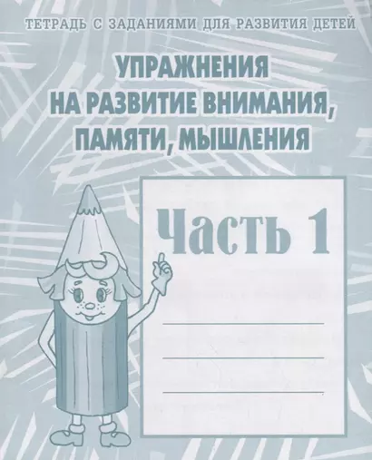 Тетрадь с заданиями для развития детей. Упражнения на развитие внимания, памяти, мышления. Часть 1 - фото 1