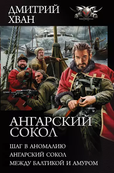 Ангарский Сокол: Шаг в аномалию, Ангарский сокол, Между Балтикой и Амуром - фото 1