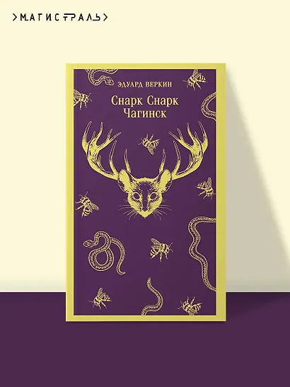 cнарк снарк. Книга 1: Чагинск - фото 4