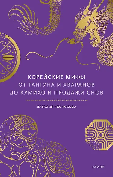 Корейские мифы. От Тангуна и хваранов до кумихо и продажи снов - фото 1