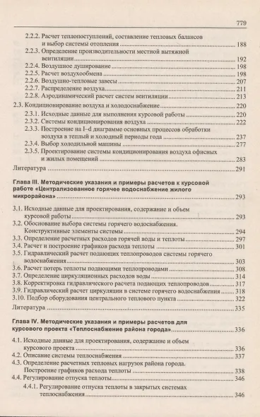 Теплоснабжение и вентиляция:Курсовое и дипломное проектирование/ 3-е изд.,испр. и доп. - фото 4