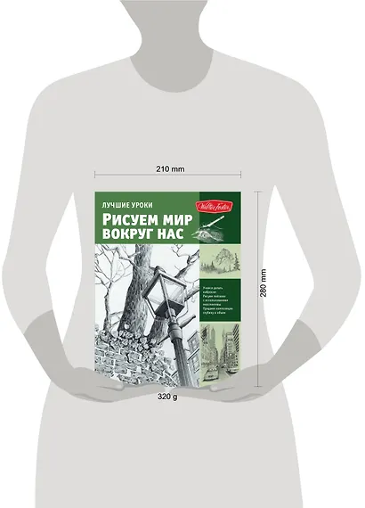 Лучшие уроки. Рисуем мир вокруг нас - фото 3