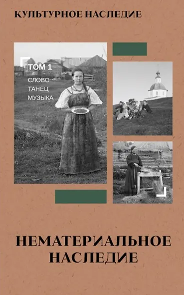 Культурное наследие. В 2-х томах. Том 1: Нематериальное наследие (слово, танец, музыка) - фото 1