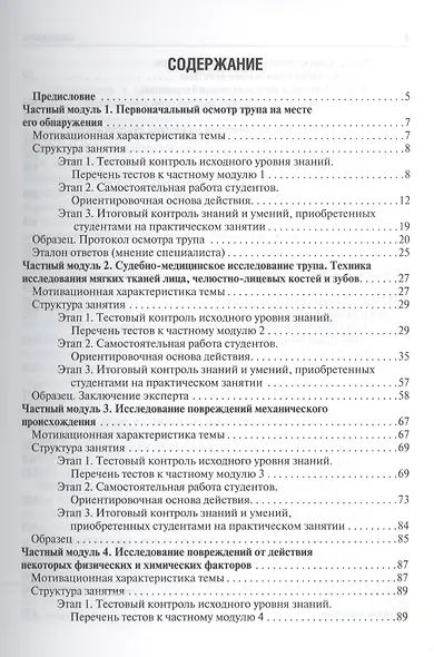 Судебная медицина. Руководство к практическим занятиям : учеб. Пособие - фото 2