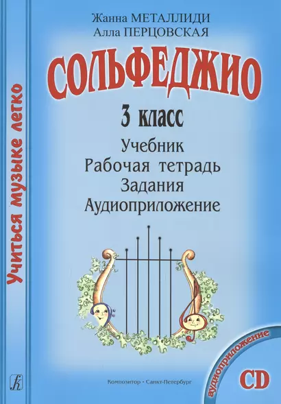 Сольфеджио. 3 кл. Комплект ученика: Учебник. Рабочая тетрадь. Задания (+CD) - фото 1