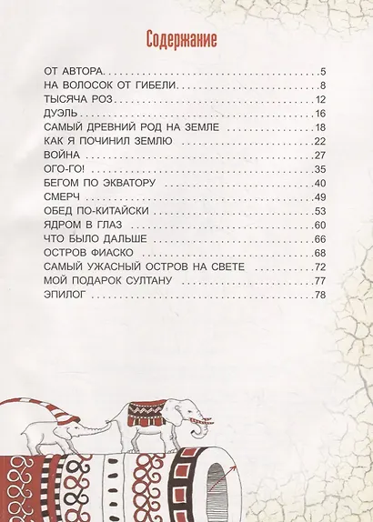 Последние приключения барона Мюнхаузена или остров Фиаско - фото 2