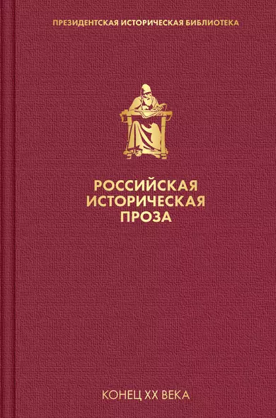 Российская историческая проза. Том 5. Книга 1 - фото 1