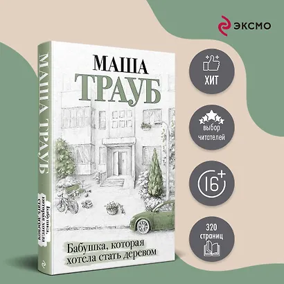 Бабушка, которая хотела стать деревом - фото 4