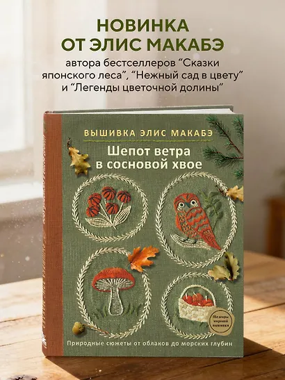 Вышивка Элис Макабэ. Шепот ветра в сосновой хвое - фото 4