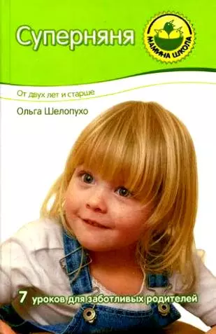 Суперняня: От двух лет и старше. Семь уроков для заботливых родителей - фото 1