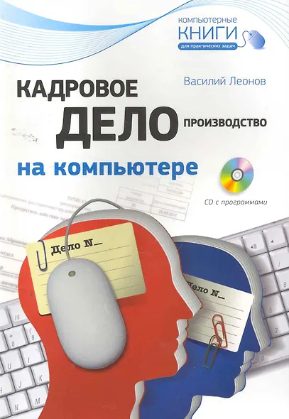 Кадровое делопроизводство на компьютере. (+CD) - фото 1