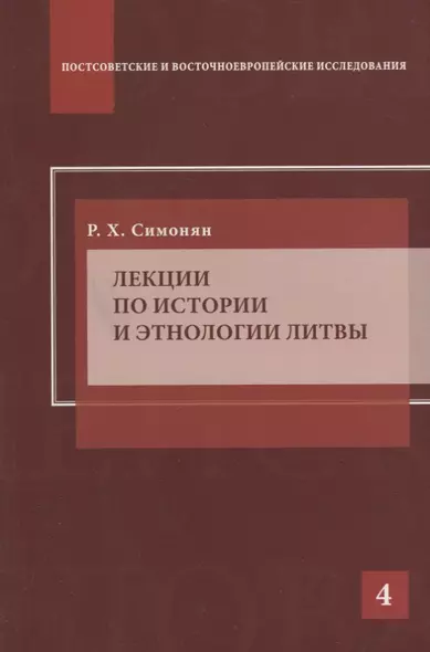 Лекции по истории и этнологии Литвы - фото 1