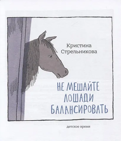Не мешайте лошади балансировать - фото 2