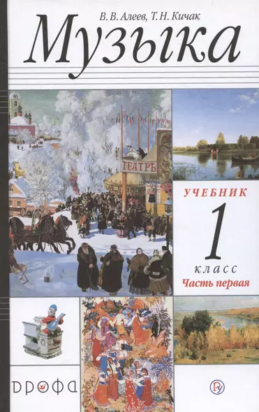 Музыка 1 класс. Учебник. Часть первая - фото 1