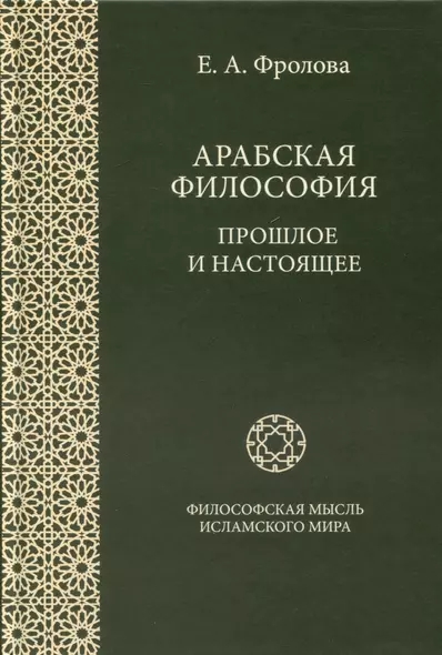 Арабская философия. Прошлое и настоящее - фото 1