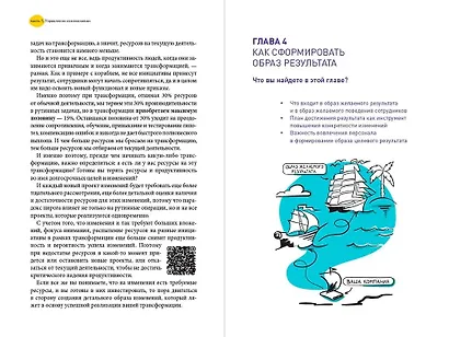 Настольная книга перемен. Как изменить и улучшить компанию, корпоративную культуру и даже свою собственную жизнь - фото 5