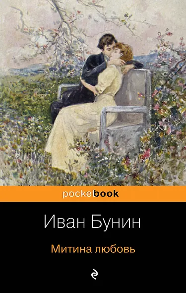 Митина любовь - фото 1