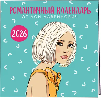 Комплект: Романтичный календарь от Аси Лавринович на 2026 год + Любовь под напряжением - фото 4