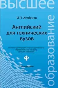 Английский для технических вузов:учеб.пособ - фото 1