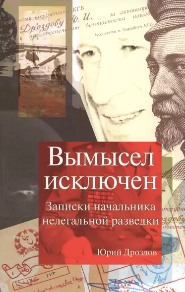 Вымысел исключен Записки начальника нелегальной разведки (6 изд) Дроздов - фото 1