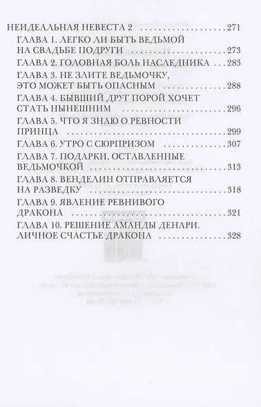 Неидеальная невеста, или любовь не терпит исправлений - фото 4