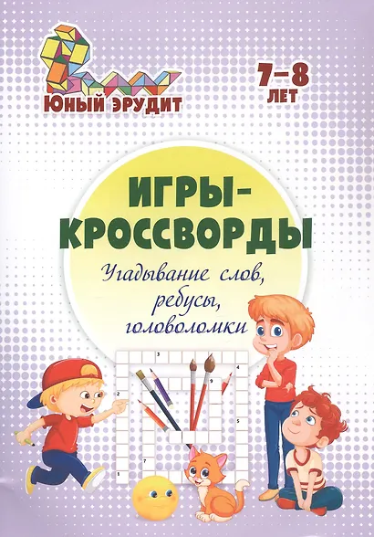 Игры-кроссворды: угадывание слов, ребусы, головоломки. 7-8 лет - фото 1