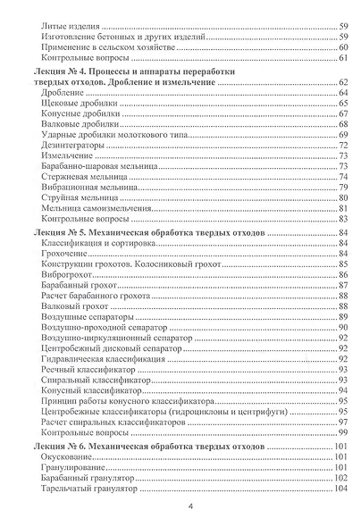 Процессы и аппараты защиты окружающей среды. В 4-х книгах. Книга 4. Утилизация твердых отходов. Защита от энергетических воздействий. Конспект лекций - фото 4
