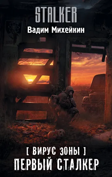 Вирус Зоны. Первый сталкер - фото 1