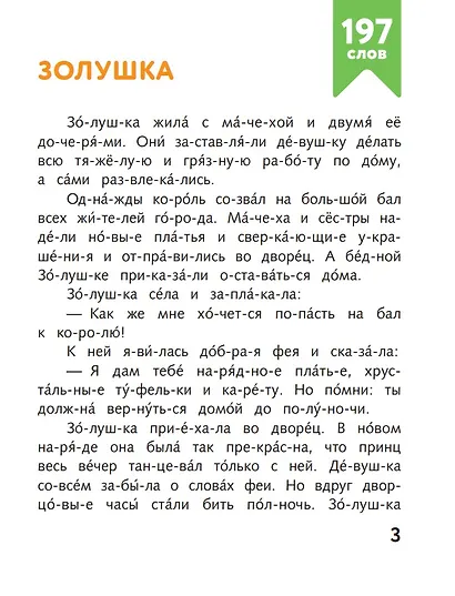 Я читаю по слогам волшебные сказки - фото 4
