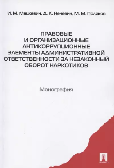 Правовые и организационные антикоррупционные элементы административной ответственности за незаконный оборот наркотиков. Монография - фото 1