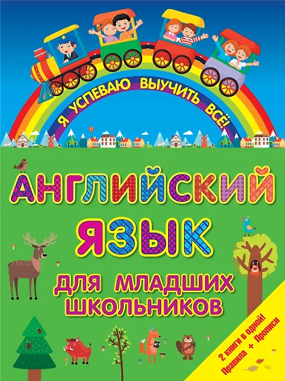 ЯУспеваюВыучить Английский язык для младших школьников. 2 в 1 - фото 1