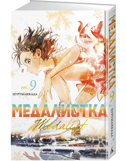 Медалистка. Том 9 (Medalist). Манга - фото 3