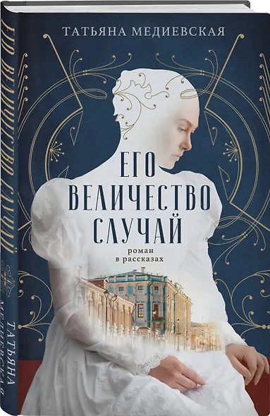 Его величество случай. Роман в рассказах - фото 3