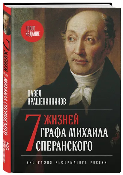 Семь жизней графа Михаила Сперанского. Биография реформатора России. Новое издание - фото 3