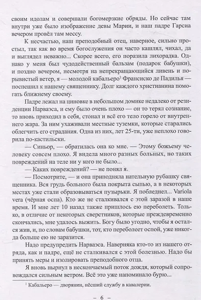 Невероятные приключения Кабальеро Франсиско де Падилья в землях ацтеков и майя в 1520 году от Рождества Христова - фото 4