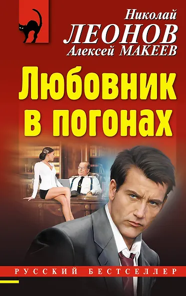 Любовник в погонах - фото 1